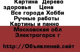 Картина “Дерево здоровья“ › Цена ­ 5 000 - Все города Хобби. Ручные работы » Картины и панно   . Московская обл.,Электрогорск г.